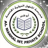 مدرسة المنهل الدولية الخاصة