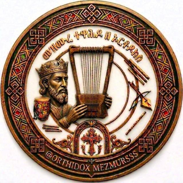 መዝሙረ ተዋሕዶ ዘ ኦርቶዶክስ ❴chat❵