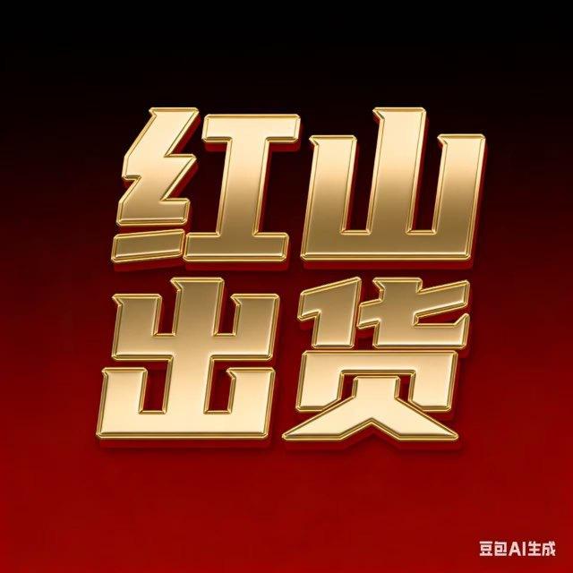 红山新澳源头分享🇲🇴