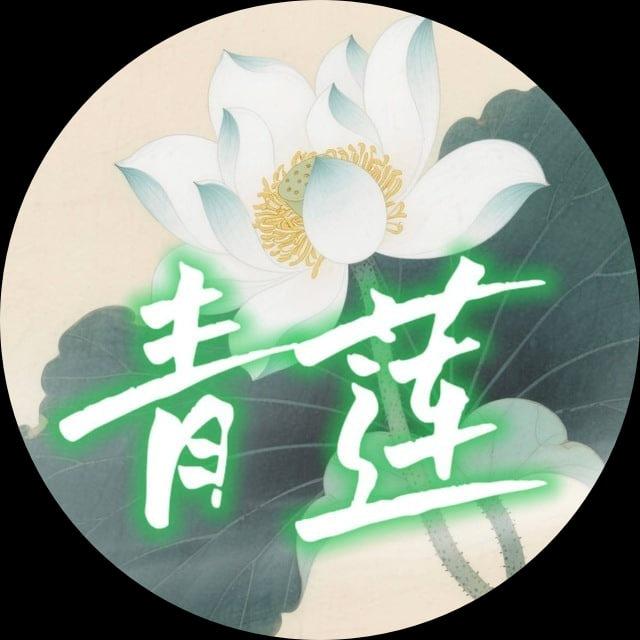 青莲｜全球一手库
