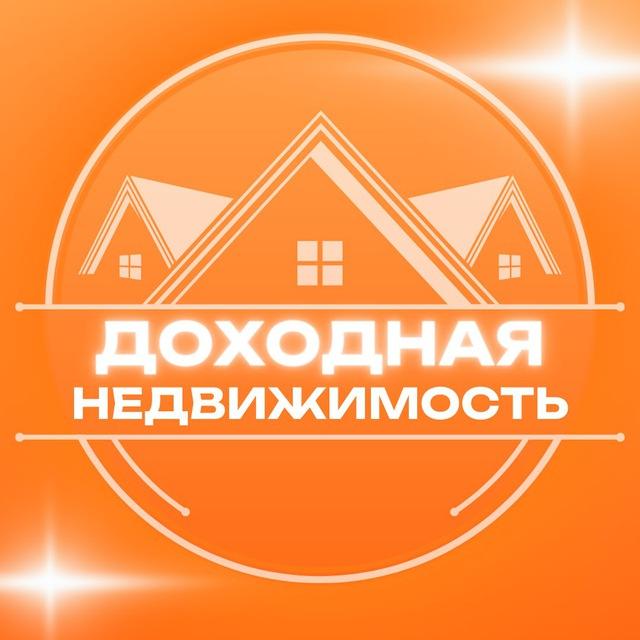 Доходная недвижимость