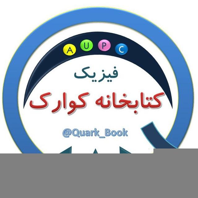 کتابخانه فیزیک کوارک