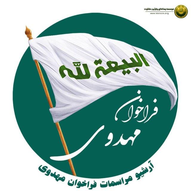 آرشیو جلسات فراخوان مهدوی