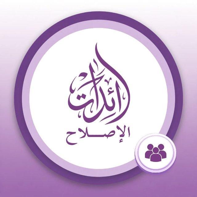 منصة رائدات الإصلاح 💜
