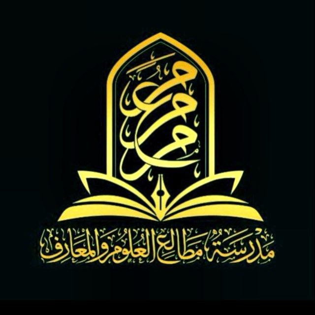 القناة الرسمية لمدرسة مطالع العلوم والمعارف.