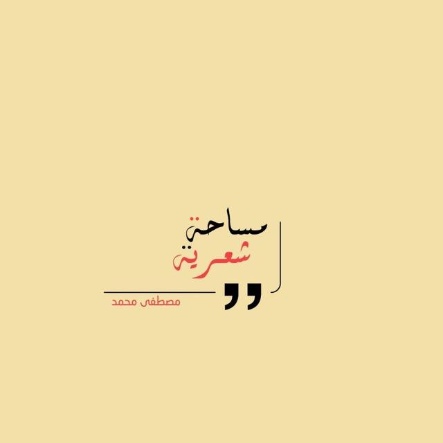 مَساحـَةٌ شِعريَـةٌ
