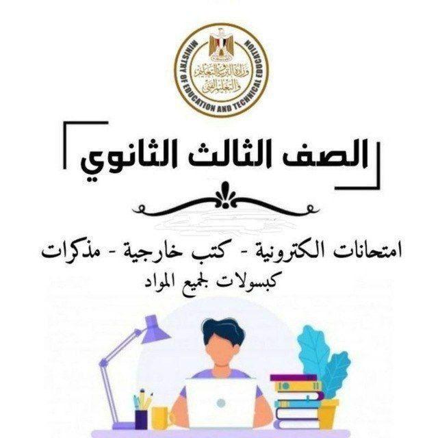 قناه العباقره للملخصات والكتب والامتحانات 1/2/3ثانوى 💪