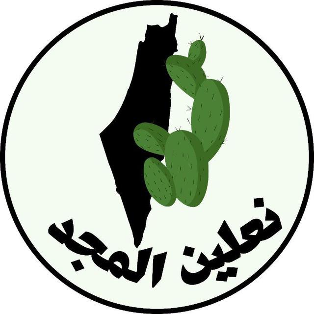 نعلين المجد🇵🇸