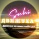 🦋Движуха🦋 Сочи&Адлер