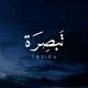 تَبصِرَة