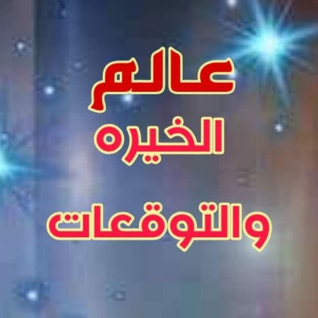 عالم الخيره والتوقعات ️⁩