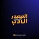 المصدر في الأدب (مصطفى الهيتي)
