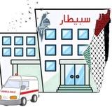 Sbiitar سبيطار