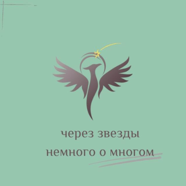 Через звезды немного о многом✨🪐