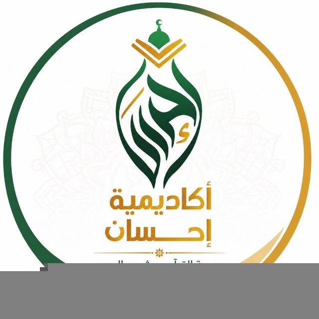 أكاديمية إحسان