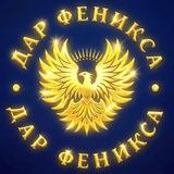 ДАР ФЕНИКСА