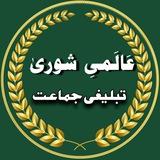 Alami Shura Tablighi jamaat