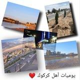 يوميات اهل كركوك