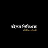 বইপত্র পিডিএফ (ডিজিটাল লাইব্রেরি)