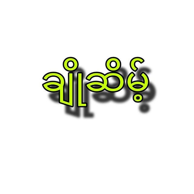 ချိုဆိမ့်