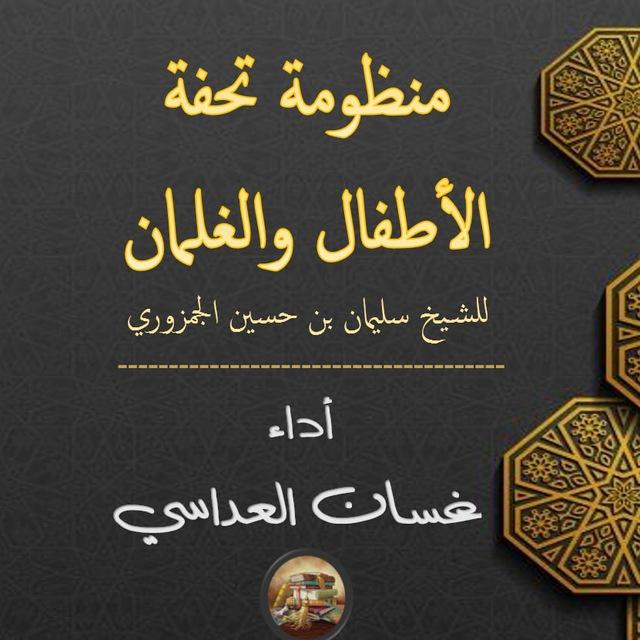 منظومة تحفة الأطفال والغلمان في تجويد القرآن