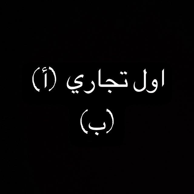 محاسبه اول تجاري (أ)(ب)
