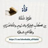 الفَوَائِدُ المُنتَقَاةُ مِن الكُتُبِ العِلمِيَّةِ والدرُوسِ والمُحَاضَرَاتِ واللِّقَاءَاتِ السلفيَّة