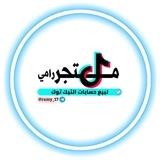 بيع حسابات تيكتوك➕شحن عملات