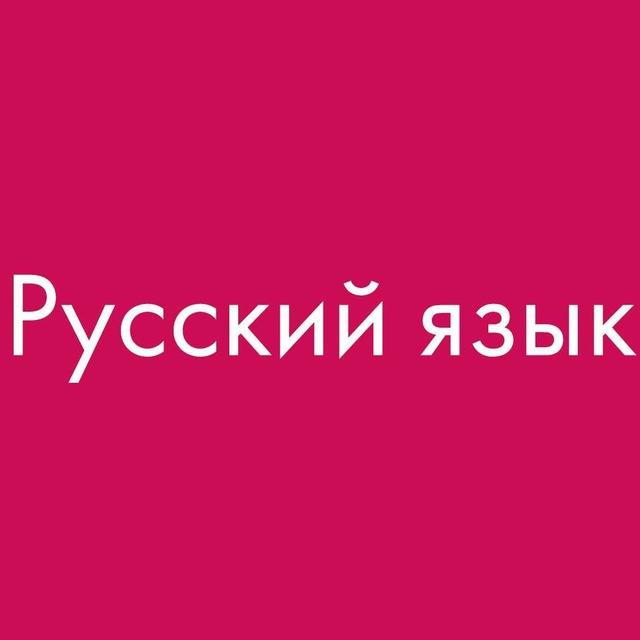 РУССКИЙ ЯЗЫК. УЧЕБНИКИ📚🇷🇺✍️