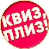 Квиз, Плиз! Нижний Новгород