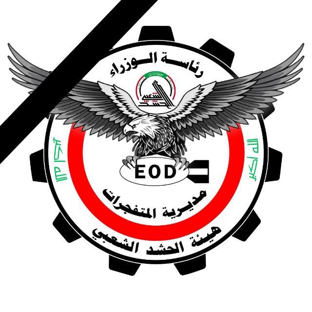 مديرية المتفجرات / الحشد الشعبي 📍