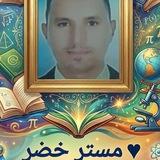 مستر خضر للمرحلة الإعدادية 🌹🌹