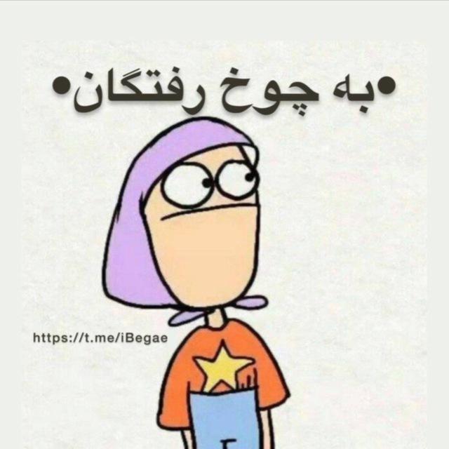 به چوخ رفتگان