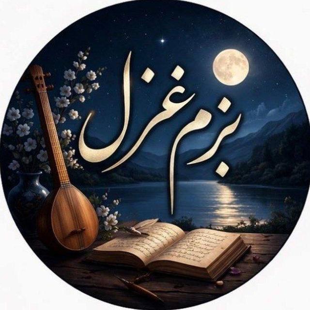 ❤️❢꯭➣𝄟🎻بـــــزم🎙️غــــــزل❢꯭➣𝄟🎙❤️