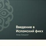 «Введение в исламский фикх». Сертификаты