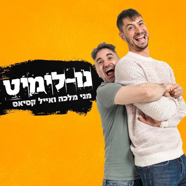 נו-לימיט מני מלכה ואייל קסיאס