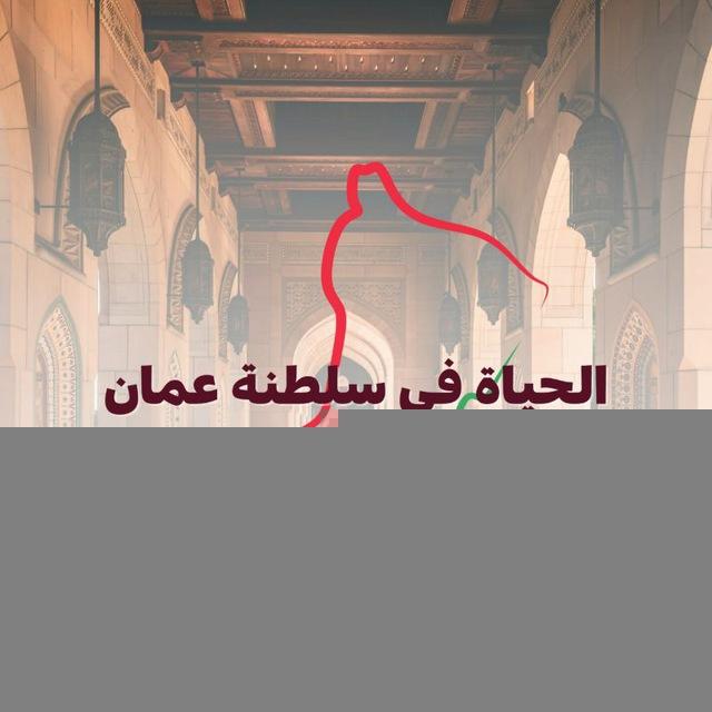 الحياة في سلطنة عمان 🇴🇲 ( وظائف )