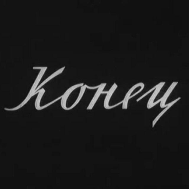 канал закрыт (эмхи)