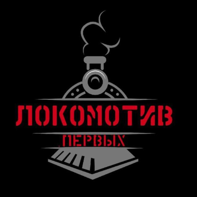 Локомотив Первых