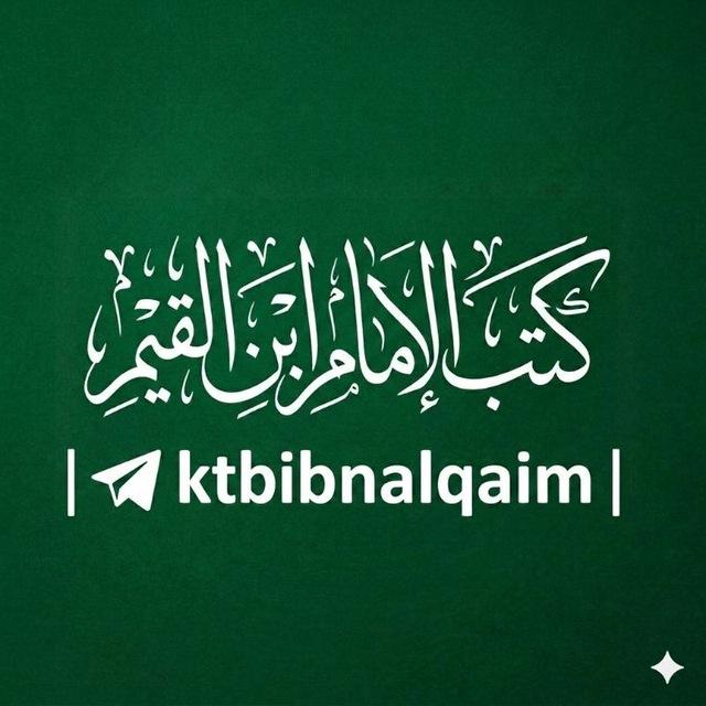 كتب الإمام ابن القيم