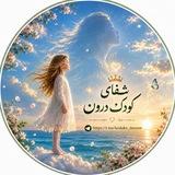 ✨𓂃 شفای کودکِ درون