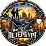 Настоящий Петербург | Экскурсии по Крышам, Дворам, Мистика