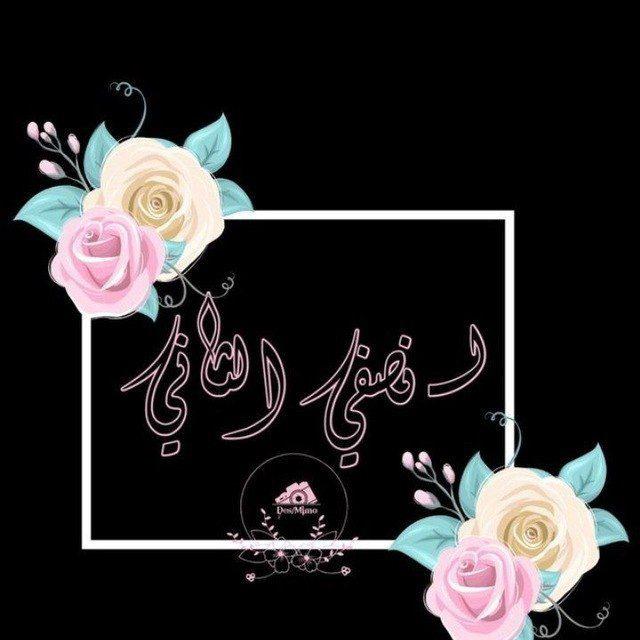 لِـ مَـروَتـِي..🦋💙