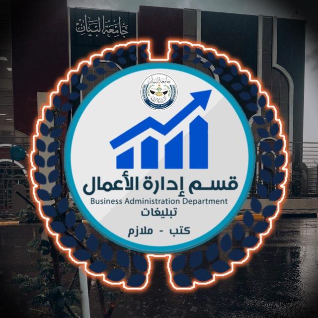 قسم إدارة الأعمال تبليغات - كتب - ملازم