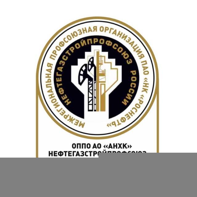 Профсоюзная организация АО «АНХК»