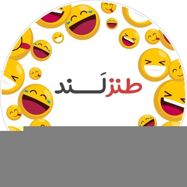 طنزلند