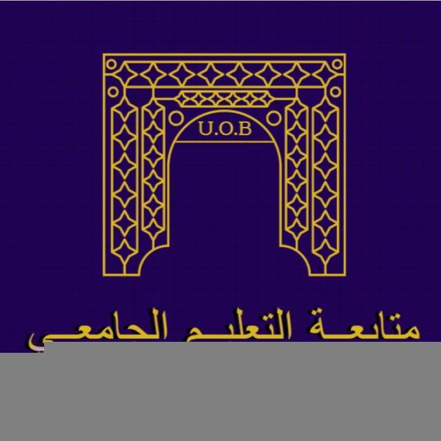 متابعة التعليم الجامعي