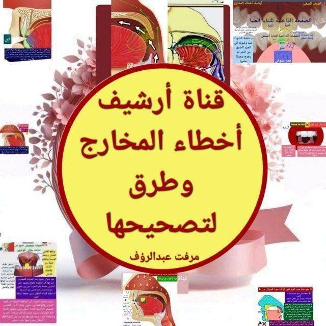 قناة أرشيف أخطاء مخارج الحروف وطرق لتصحيحها