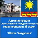 ТО шахта Амурская администрации АГО. тел. 6-10-63