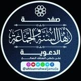 قناة أهل السنة والجماعة